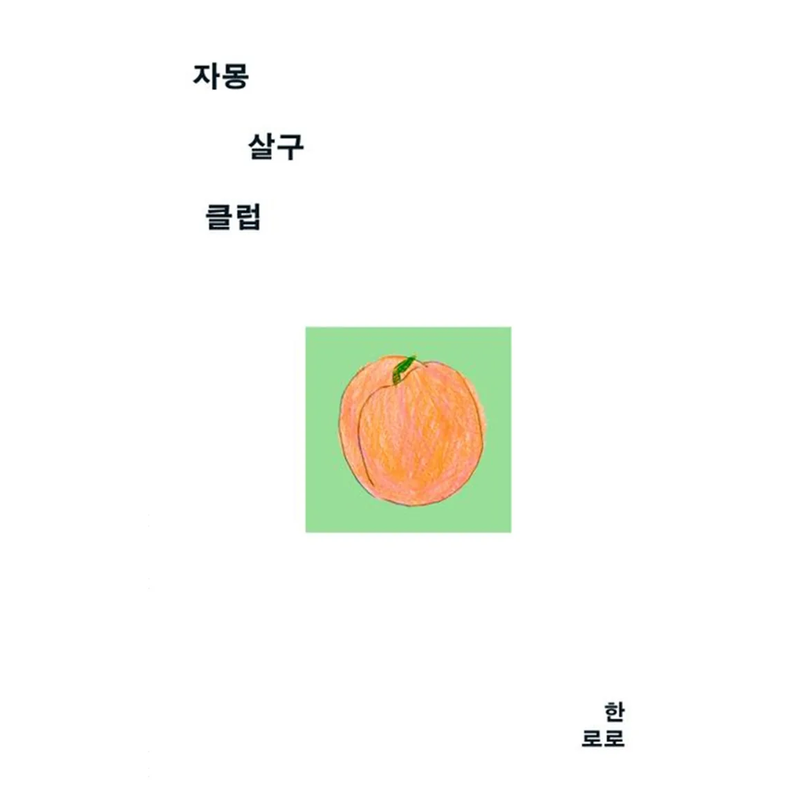 자몽살구클럽 가격 추이 자몽살구클럽 - 최저가 10,800원
