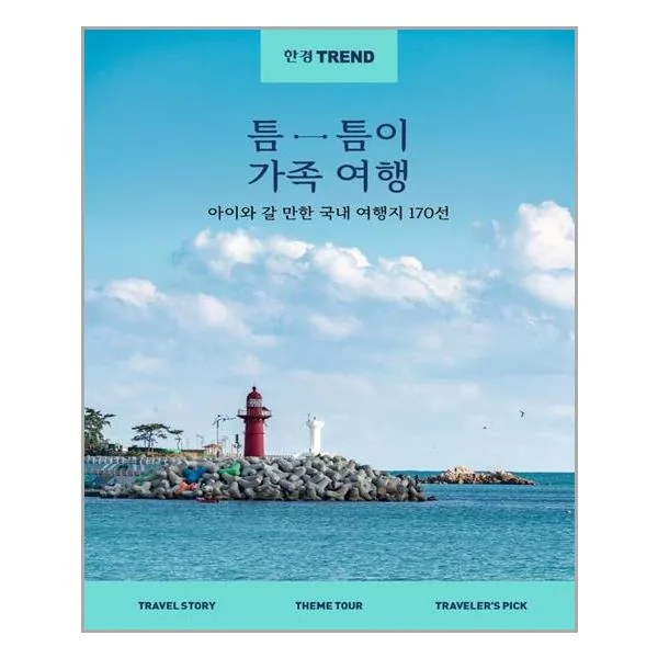 한국경제신문 한경트렌드 틈틈이 가족여행 (마스크제공) 가격 추이 한국경제신문 한경트렌드 틈틈이 가족여행 (마스크제공) - 최저가 14,400원