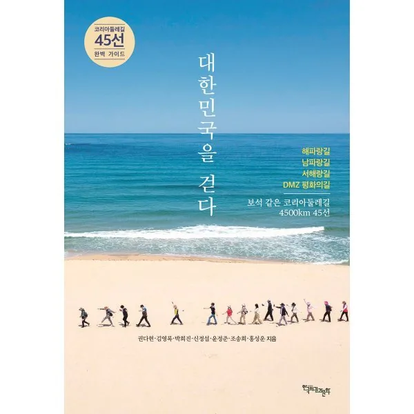 대한민국을 걷다:코리아둘레길 45선 완벽 가이드 가격 추이 대한민국을 걷다:코리아둘레길 45선 완벽 가이드 - 최저가 18,000원