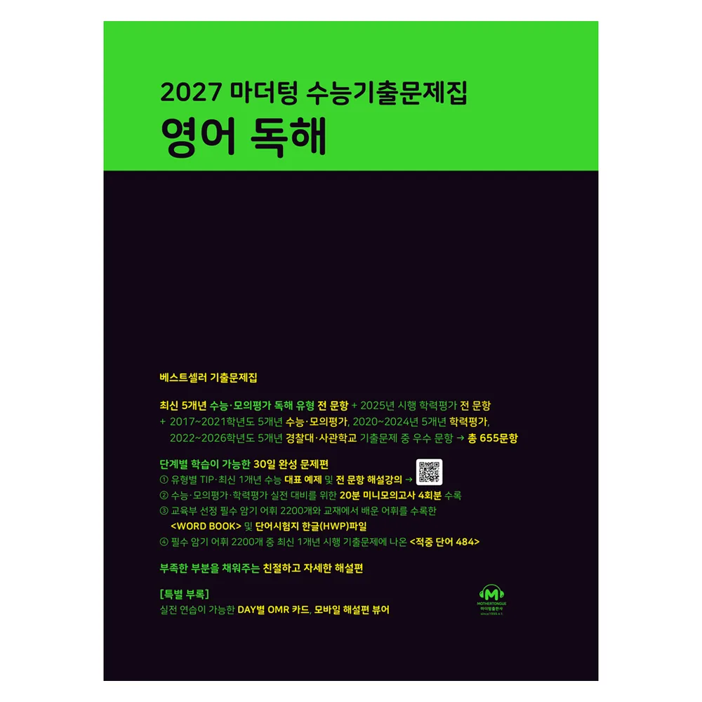 2027 마더텅 수능기출문제집 영어 독해 가격 추이 2027 마더텅 수능기출문제집 영어 독해 - 최저가 19,710원