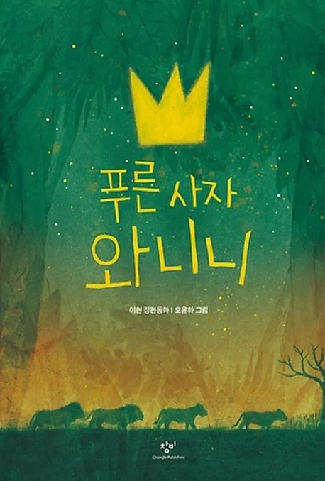 푸른 사자 와니니:이현 장편동화 가격 추이 푸른 사자 와니니:이현 장편동화 - 최저가 12,420원
