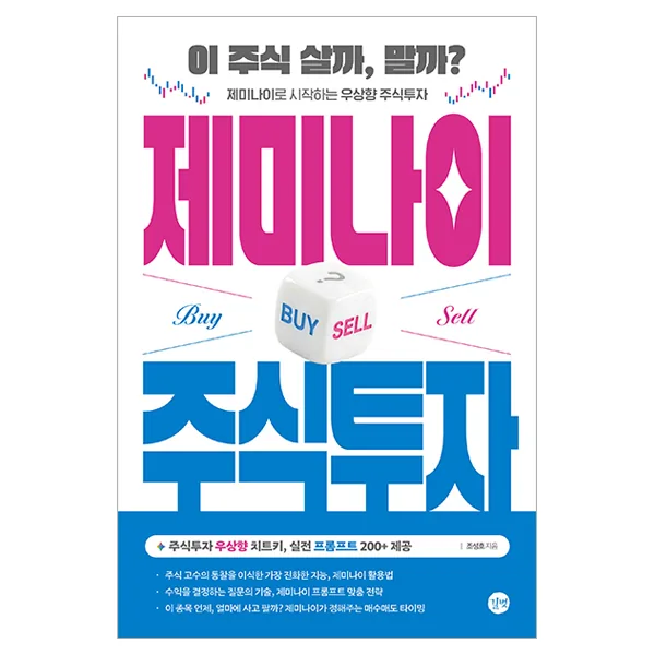 제미나이 주식투자 가격 추이 제미나이 주식투자 - 최저가 18,000원