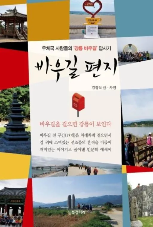 바우길 편지:우체국 사람들의 ‘강릉 바우길’ 답사기 가격 추이 바우길 편지:우체국 사람들의 ‘강릉 바우길’ 답사기 - 최저가 13,500원