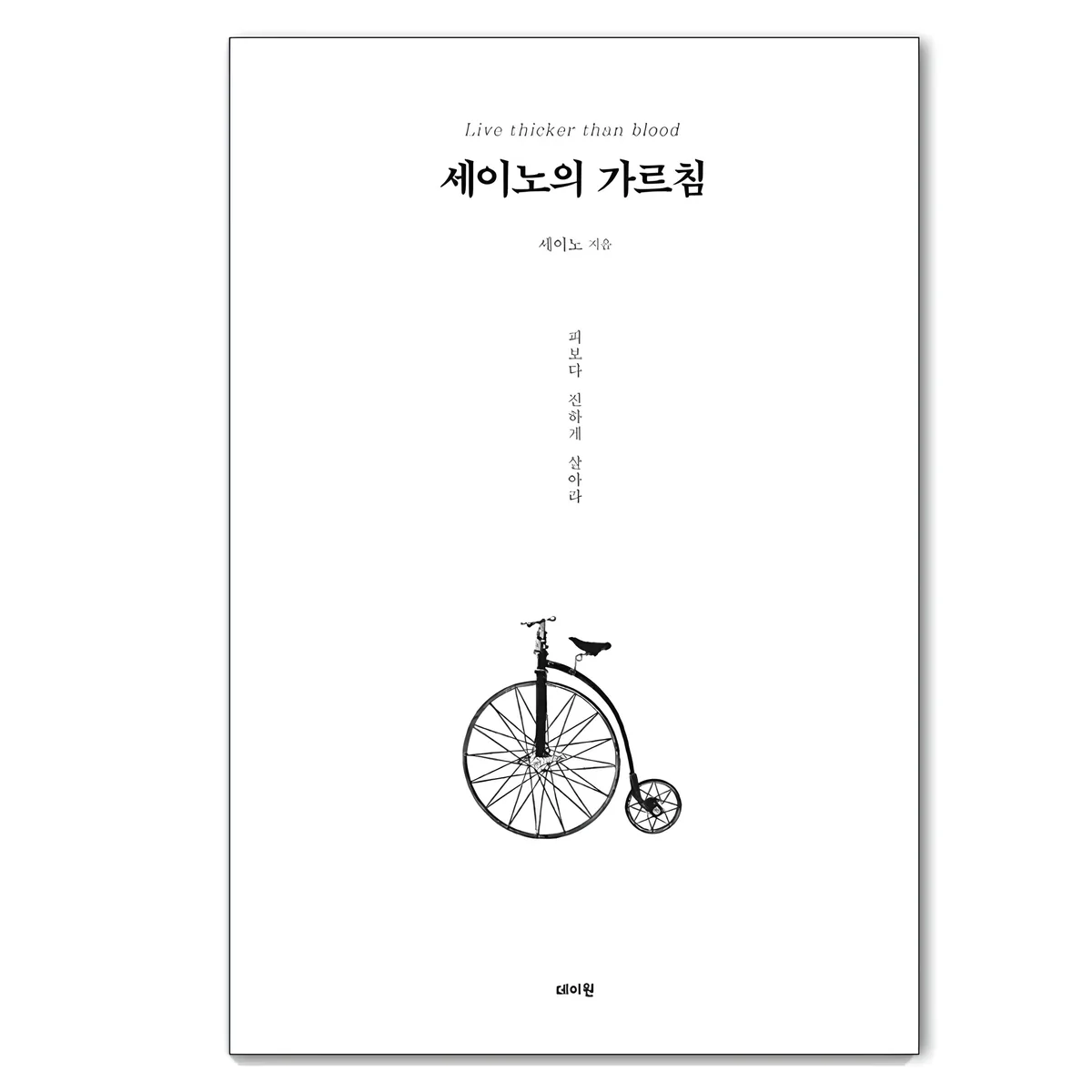 세이노의 가르침 가격 추이 세이노의 가르침 - 최저가 6,480원