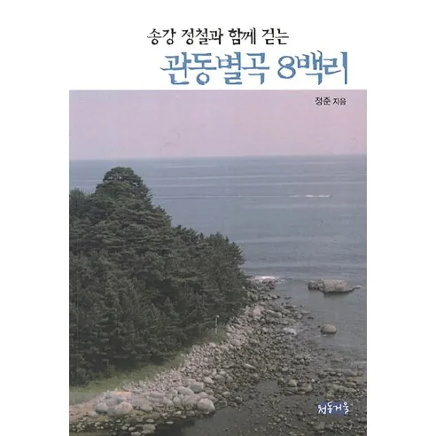 송강 정철과 함께 걷는관동별곡 8백리 가격 추이 송강 정철과 함께 걷는관동별곡 8백리 - 최저가 14,400원