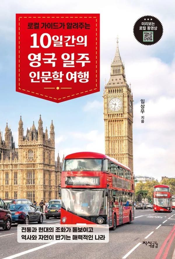 로컬 가이드가 알려주는10일간의 영국 일주 인문학 여행:전통과 현대의 조화가 돋보이고 역사와 자연이 반기는 매력적인 나라 가격 추이 로컬 가이드가 알려주는10일간의 영국 일주 인문학 여행:전통과 현대의 조화가 돋보이고 역사와 자연이 반기는 매력적인 나라 - 최저가 18,000원