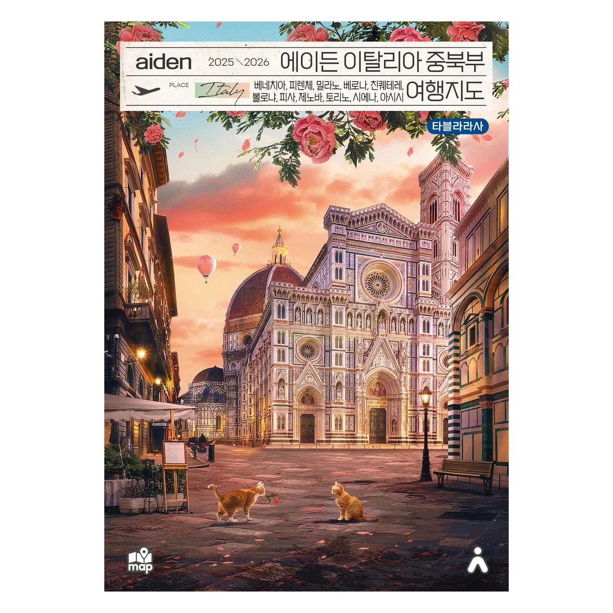 에이든 이탈리아 중북부 여행지도(2025-2026):베네치아, 피렌체, 밀라노, 베로나, 친퀘테레, 볼로냐, 피사, 제노아,토리노, 시에나, 아시시 가격 추이 에이든 이탈리아 중북부 여행지도(2025-2026):베네치아, 피렌체, 밀라노, 베로나, 친퀘테레, 볼로냐, 피사, 제노아,토리노, 시에나, 아시시 - 최저가 17,820원