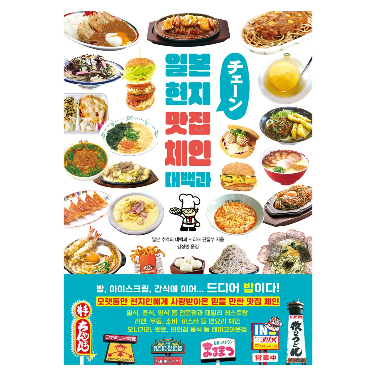 일본 현지 맛집 체인 대백과 가격 추이 일본 현지 맛집 체인 대백과 - 최저가 16,200원