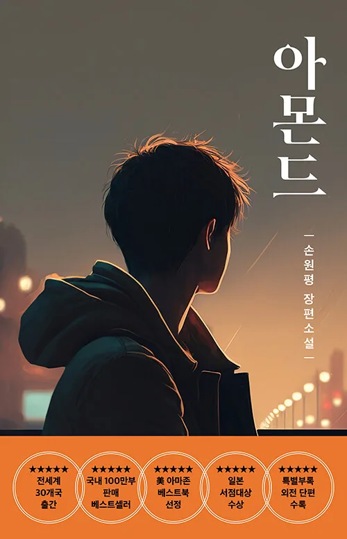 아몬드(청소년) 손원평 장편소설 가격 추이 아몬드(청소년) 손원평 장편소설 - 최저가 15,120원