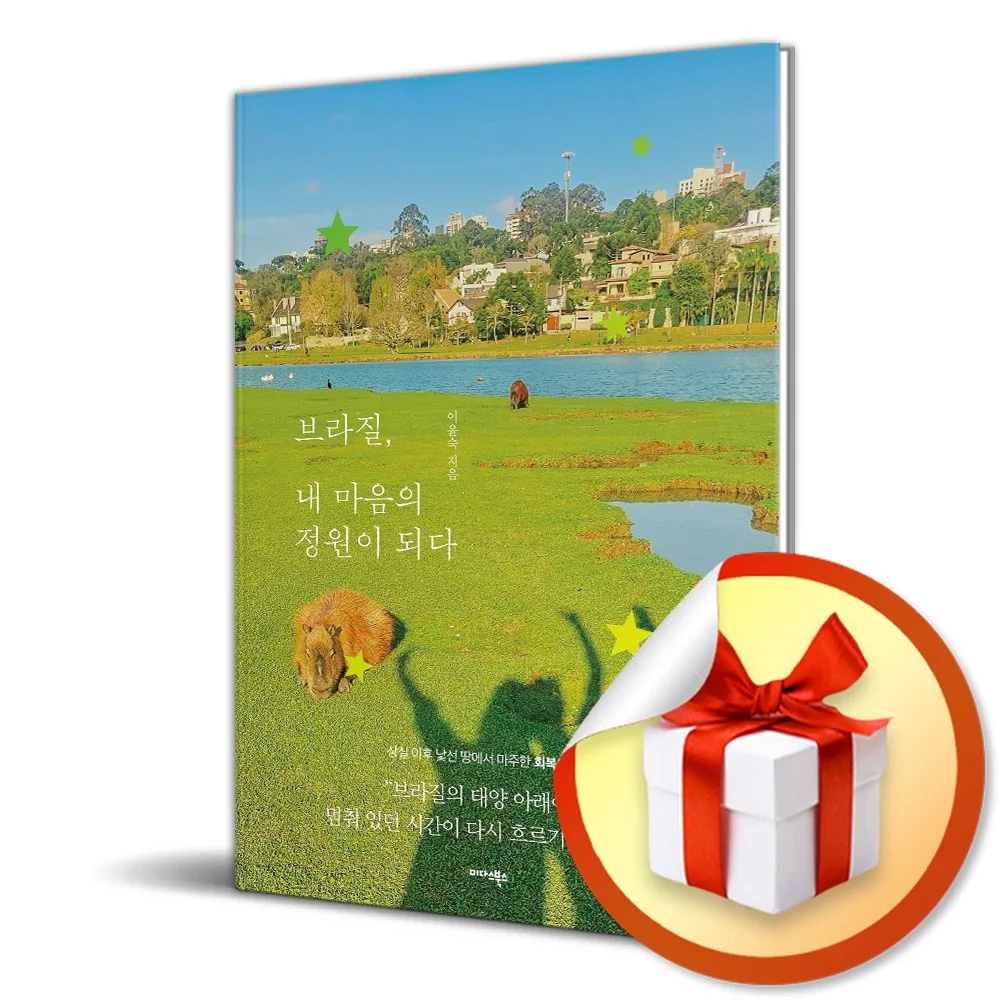 브라질 내 마음의 정원이 되다 (사은품 증정) 가격 추이 브라질 내 마음의 정원이 되다 (사은품 증정) - 최저가 16,650원