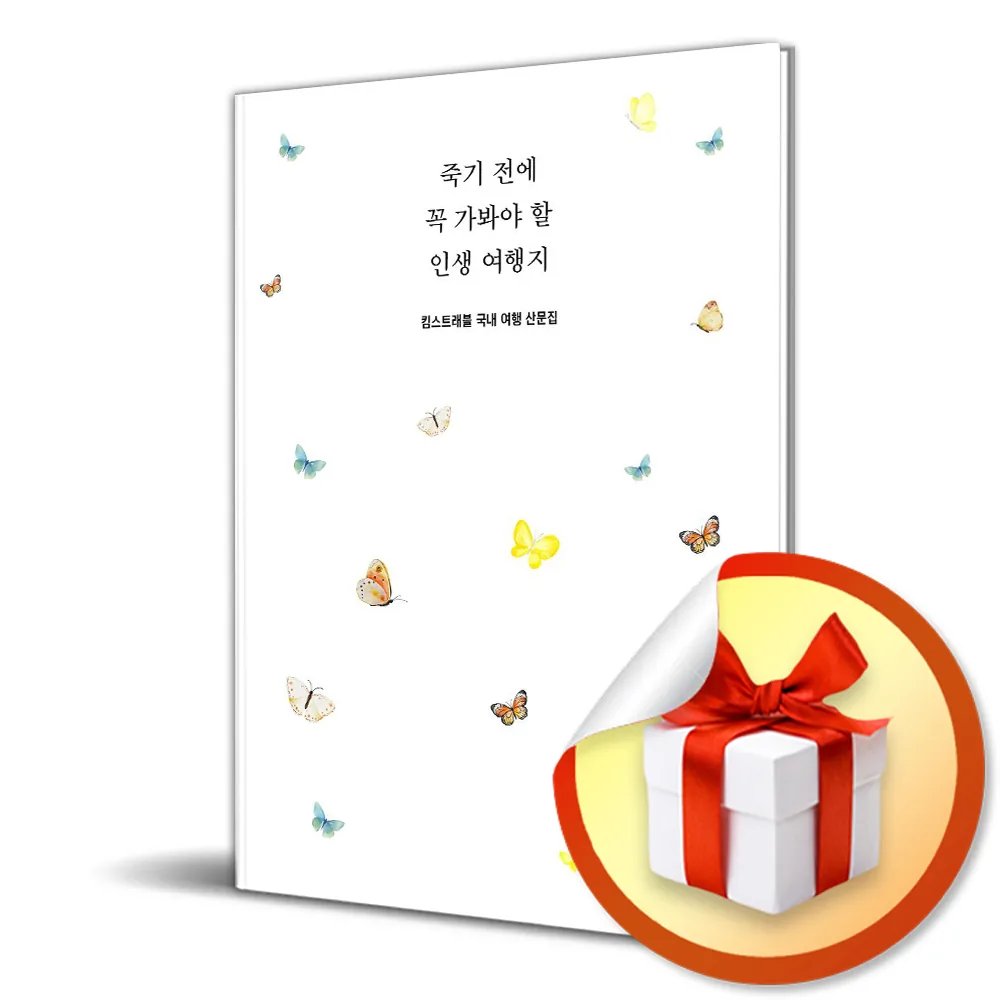 죽기 전에 꼭 가봐야 할 인생 여행지 (킴스트래블 국내여행 산문집) / 특별사은품증정 가격 추이 죽기 전에 꼭 가봐야 할 인생 여행지 (킴스트래블 국내여행 산문집) / 특별사은품증정 - 최저가 25,650원