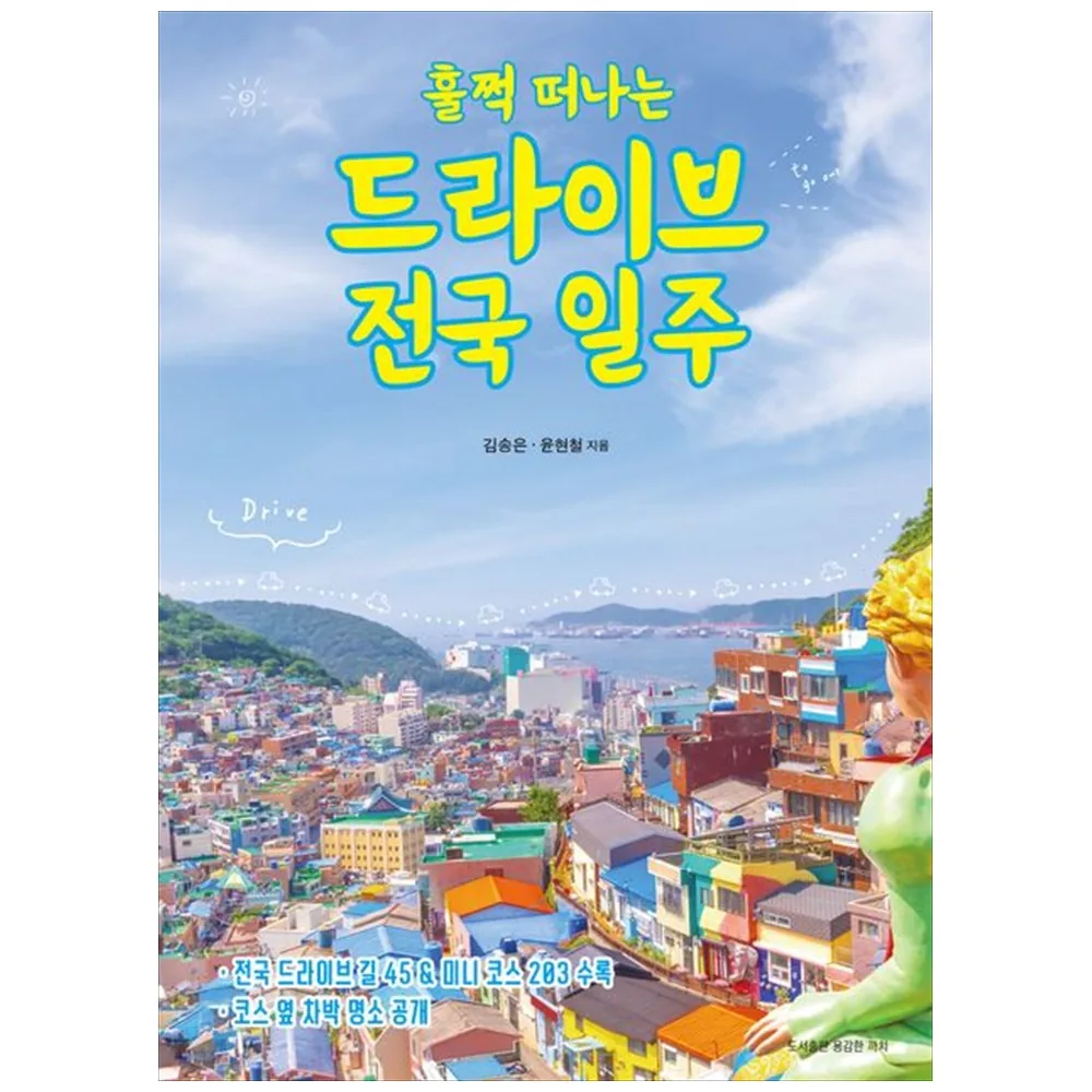 (김송은, 윤현철) 훌쩍 떠나는 드라이브 전국 일주 (추천도서) - 전국 드라이브 길 45 & 코스 옆 차박 명소 수록 가격 추이 (김송은, 윤현철) 훌쩍 떠나는 드라이브 전국 일주 (추천도서) - 전국 드라이브 길 45 & 코스 옆 차박 명소 수록 - 최저가 19,800원