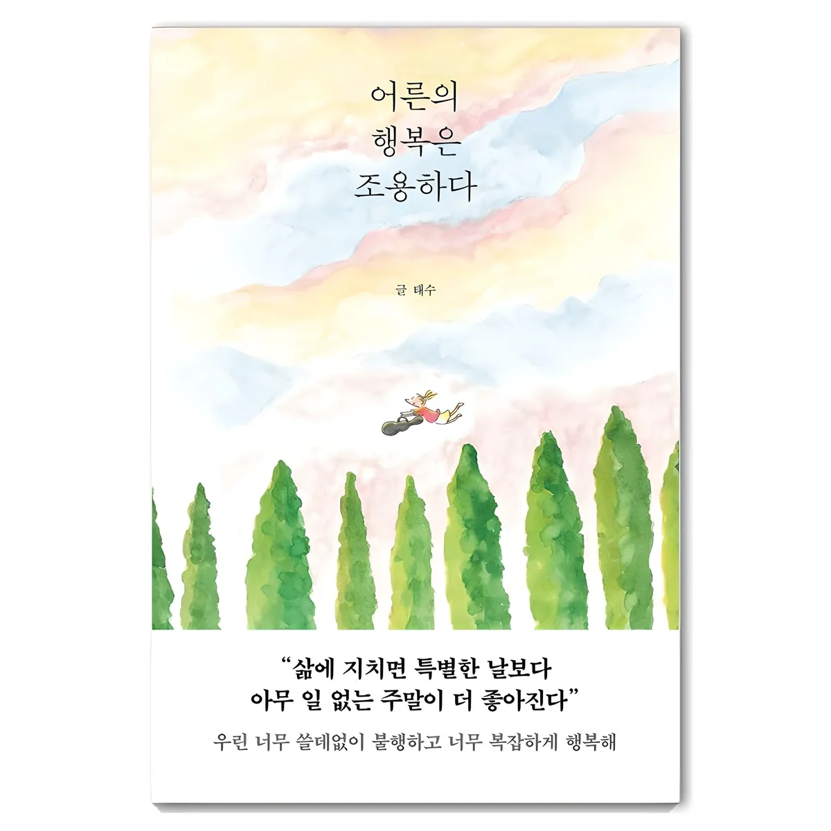 어른의 행복은 조용하다 가격 추이 어른의 행복은 조용하다 - 최저가 16,020원