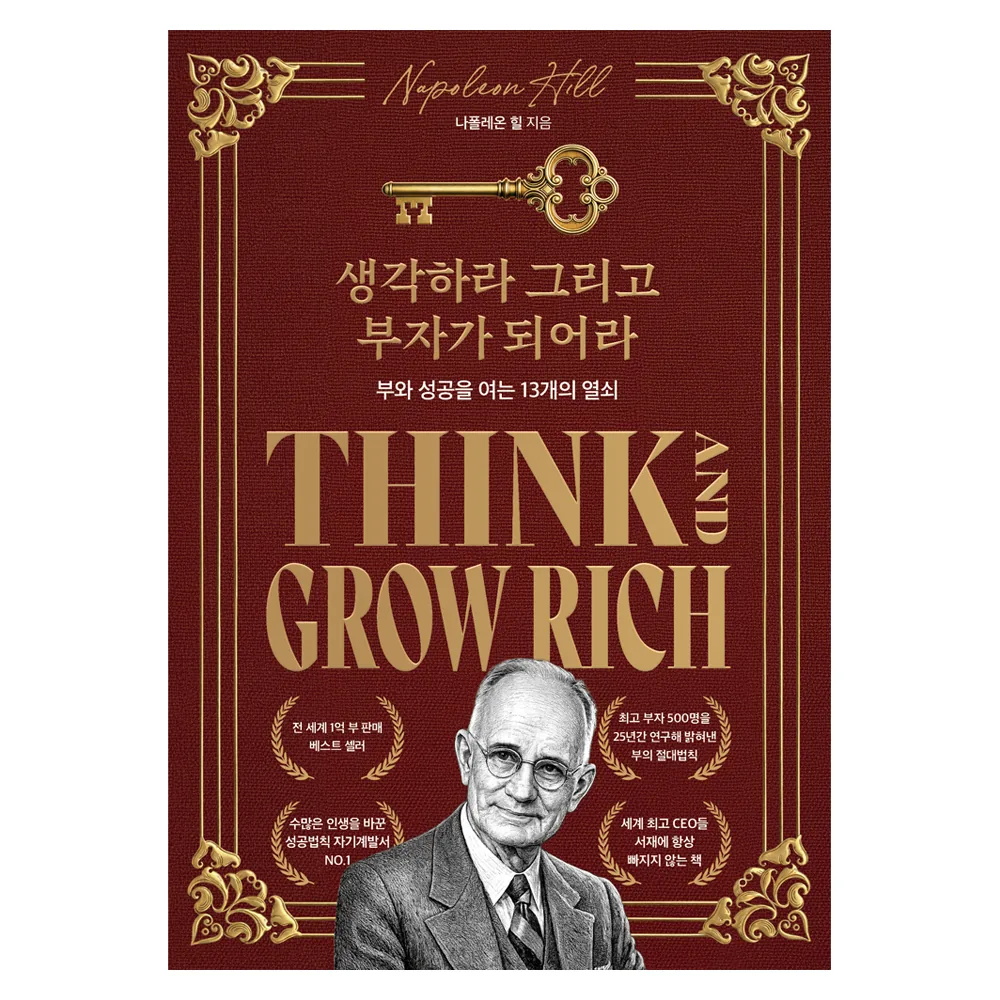 생각하라 그리고 부자가 되어라 가격 추이 생각하라 그리고 부자가 되어라 - 최저가 16,920원