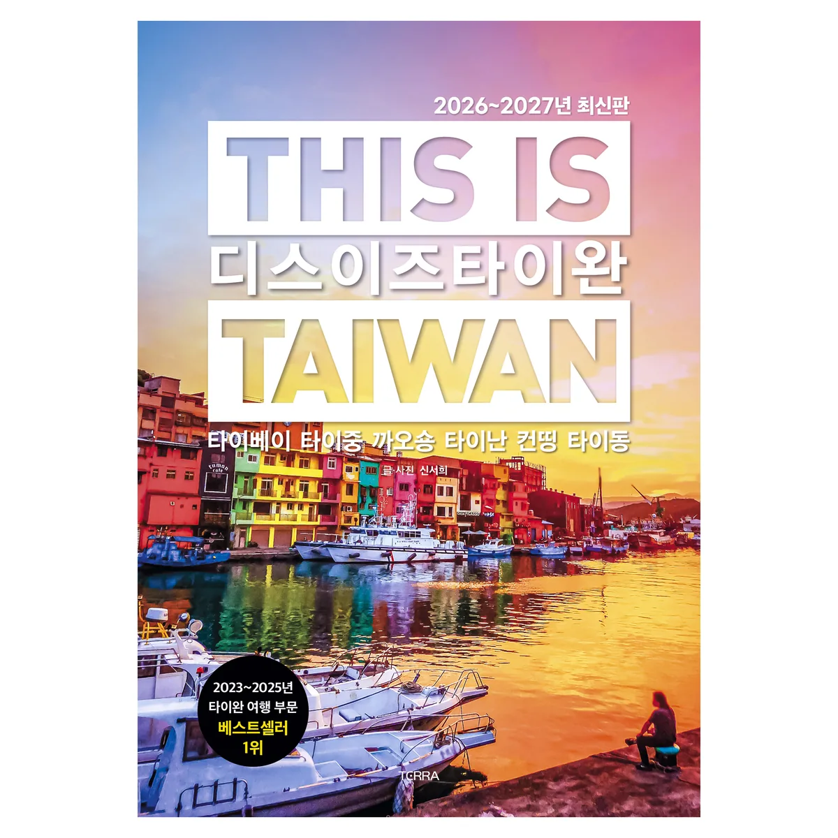 2026~2027년 디스 이즈 타이완 가격 추이 2026~2027년 디스 이즈 타이완 - 최저가 18,900원