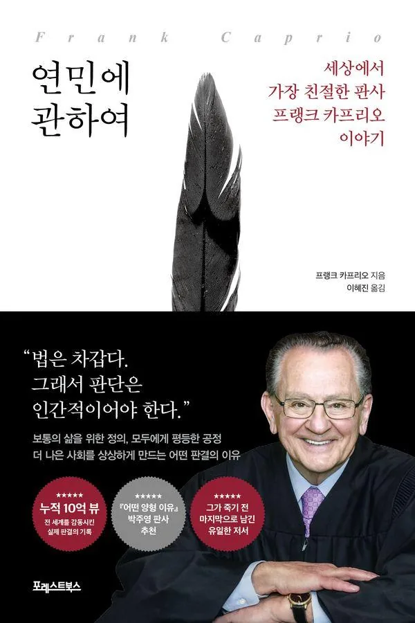 연민에 관하여:세상에서 가장 친절한 판사 프랭크 카프리오 이야기 가격 추이 연민에 관하여:세상에서 가장 친절한 판사 프랭크 카프리오 이야기 - 최저가 18,000원