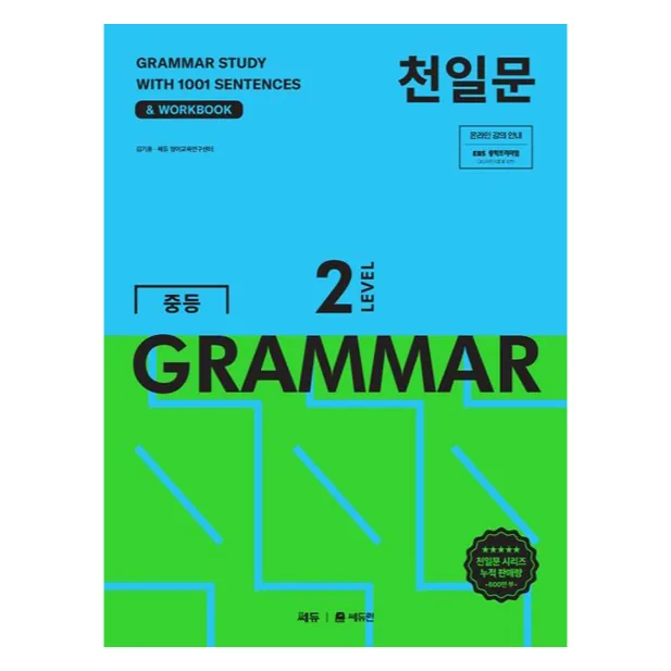 천일문 중등 GRAMMAR Level 2:1001개 예문으로 완성하는 필수 영문법 가격 추이 천일문 중등 GRAMMAR Level 2:1001개 예문으로 완성하는 필수 영문법 - 최저가 15,300원