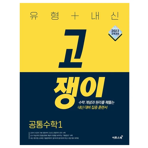 유형+내신 고쟁이 공통수학 1(2026):수학 개념과 원리를 꿰뚫는 내신 대비 집중 훈련서 가격 추이 유형+내신 고쟁이 공통수학 1(2026):수학 개념과 원리를 꿰뚫는 내신 대비 집중 훈련서 - 최저가 18,900원