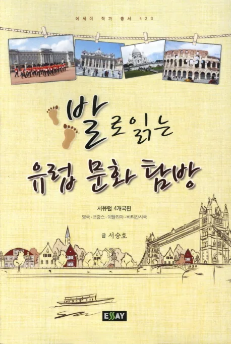 발로 읽는 유럽문화탐방: 서유럽 4개국편 영국 프랑스 이탈리아 바티칸시국 가격 추이 발로 읽는 유럽문화탐방: 서유럽 4개국편 영국 프랑스 이탈리아 바티칸시국 - 최저가 13,500원