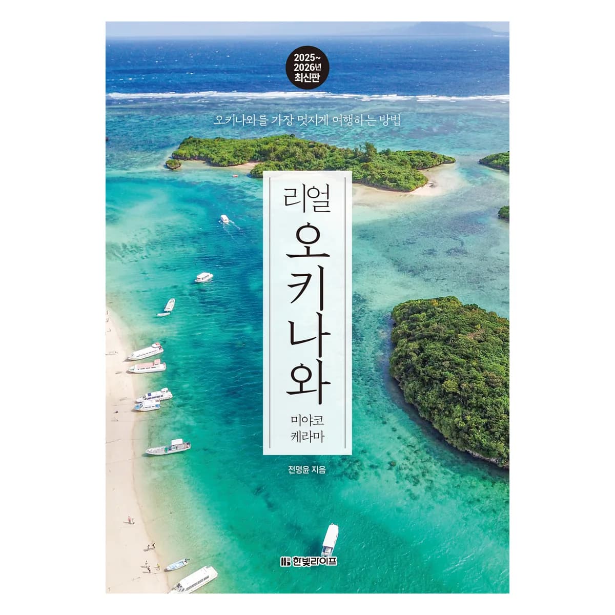 2025~2026 리얼 오키나와 미야코 케라마 개정판 가격 추이 2025~2026 리얼 오키나와 미야코 케라마 개정판 - 최저가 17,100원