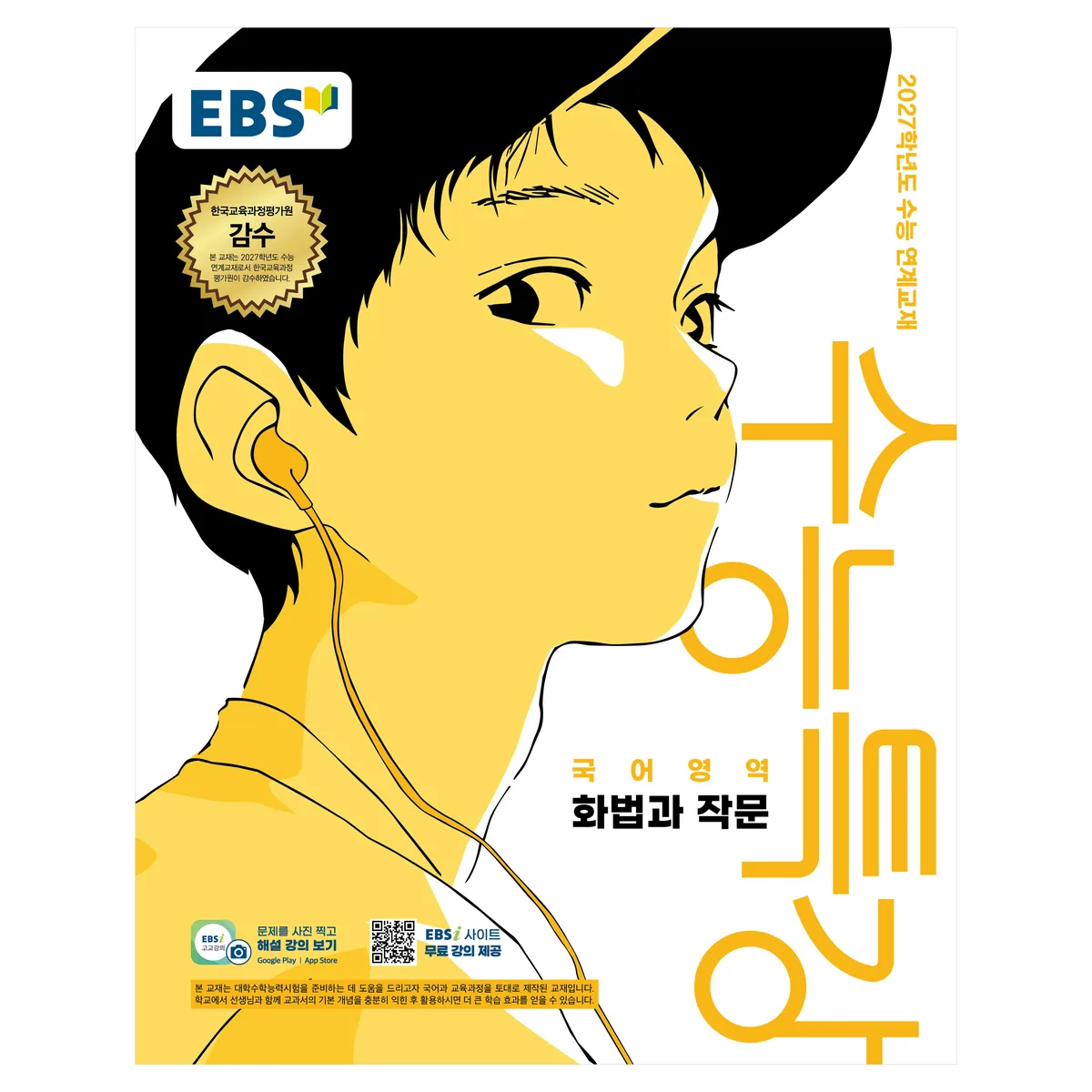 EBS 수능특강 국어영역 화법과 작문 가격 추이 EBS 수능특강 국어영역 화법과 작문 - 최저가 9,450원