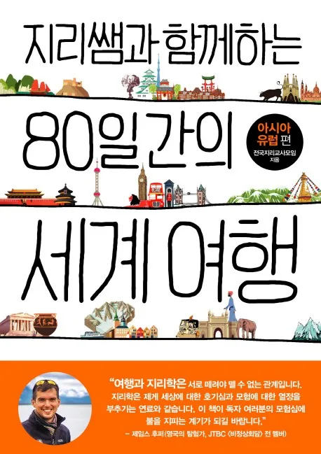 지리쌤과 함께하는 80일간의 세계 여행: 아시아 유럽편 가격 추이 지리쌤과 함께하는 80일간의 세계 여행: 아시아 유럽편 - 최저가 15,300원