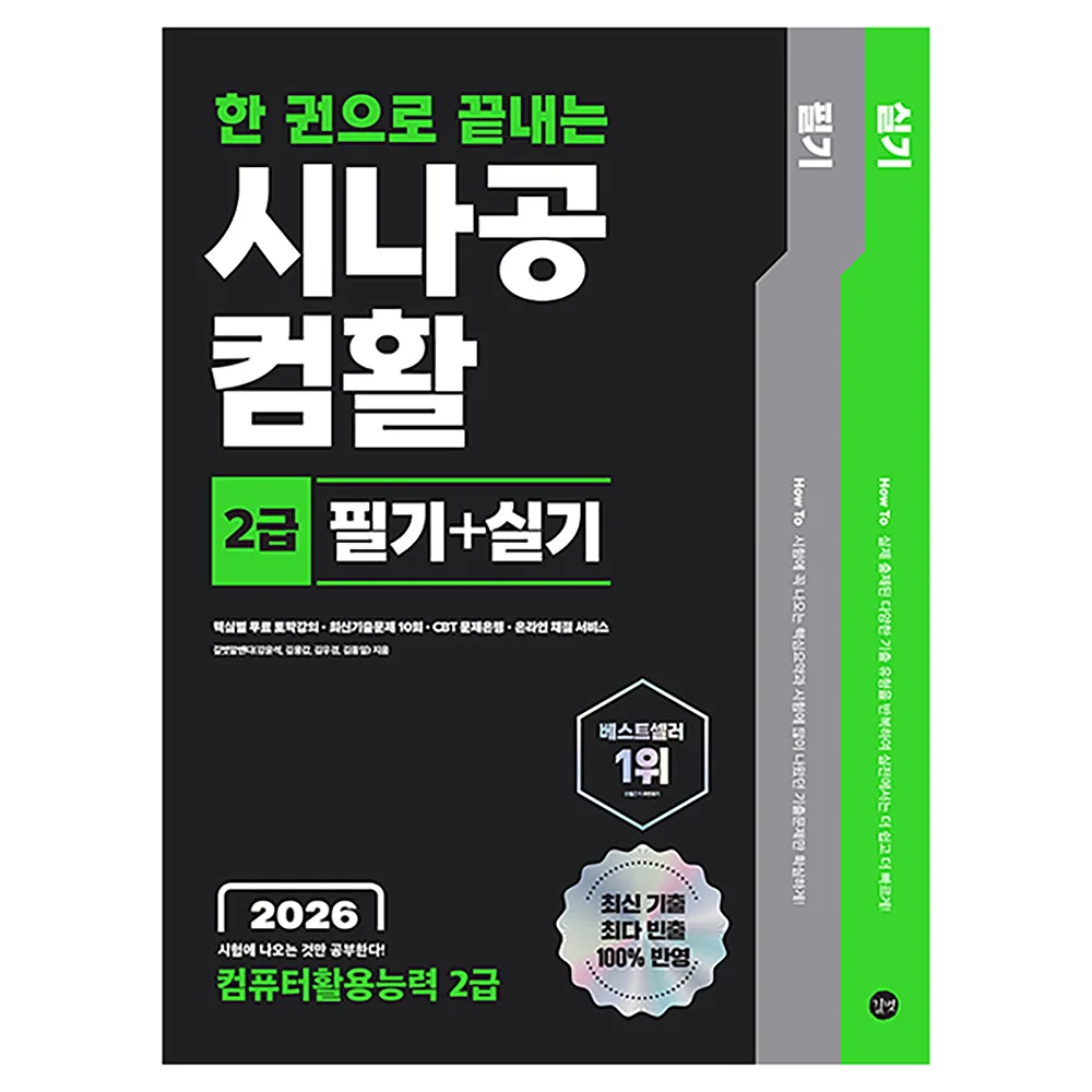2026 한 권으로 끝내는 시나공 컴활 2급 필기+실기 가격 추이 2026 한 권으로 끝내는 시나공 컴활 2급 필기+실기 - 최저가 24,300원