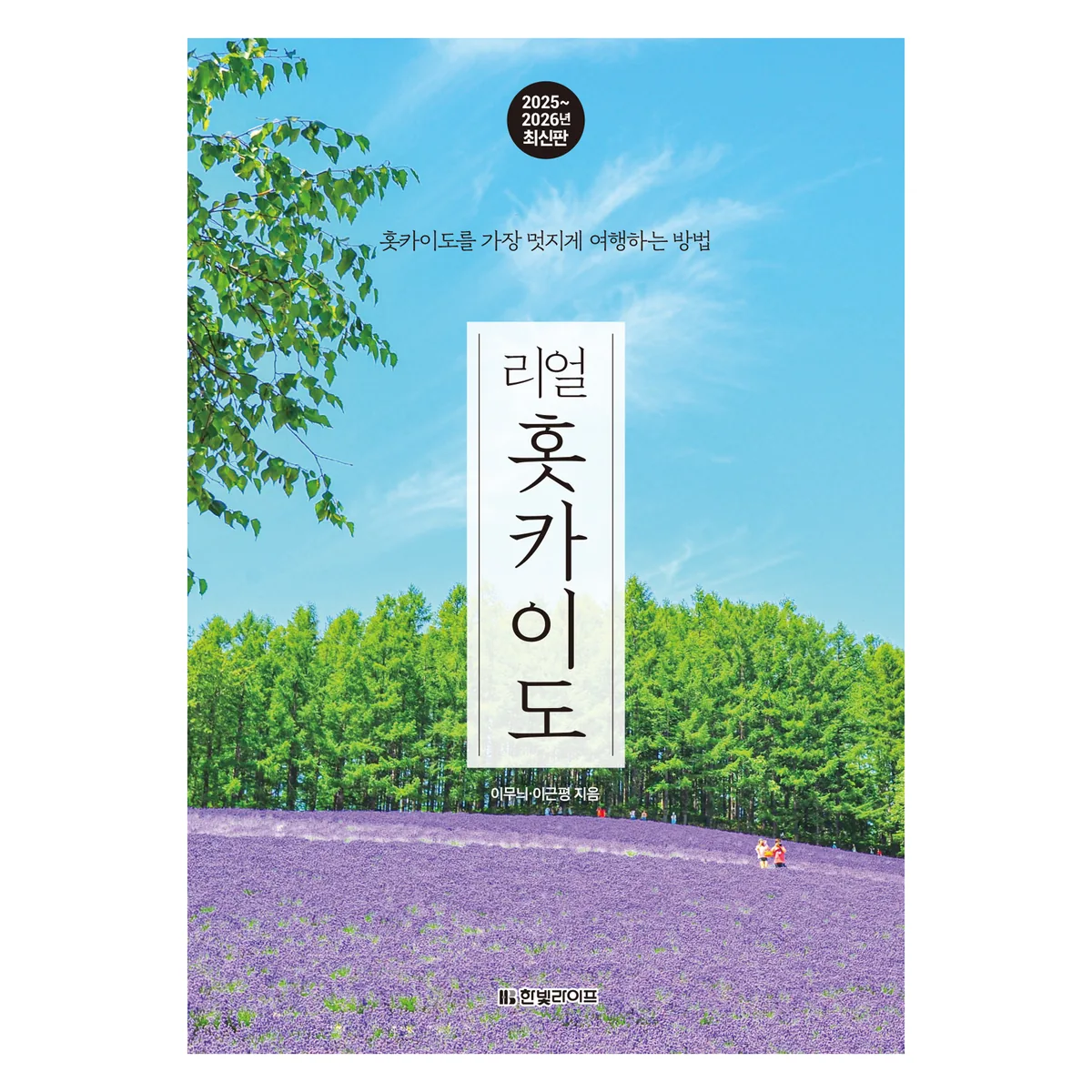 2025~2026 리얼 홋카이도 : 홋카이도를 가장 멋지게 여행하는 방법 가격 추이 2025~2026 리얼 홋카이도 : 홋카이도를 가장 멋지게 여행하는 방법 - 최저가 17,100원