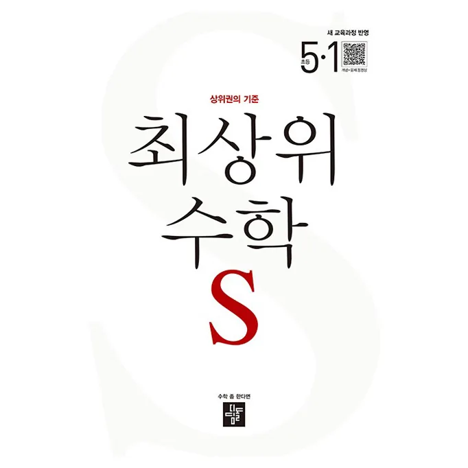 최상위 수학 S 초등 5-1(2026):상위권의 기준 가격 추이 최상위 수학 S 초등 5-1(2026):상위권의 기준 - 최저가 14,400원