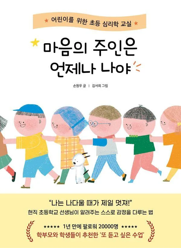 마음의 주인은 언제나 나야:어린이를 위한 초등 심리학 교실 가격 추이 마음의 주인은 언제나 나야:어린이를 위한 초등 심리학 교실 - 최저가 16,920원