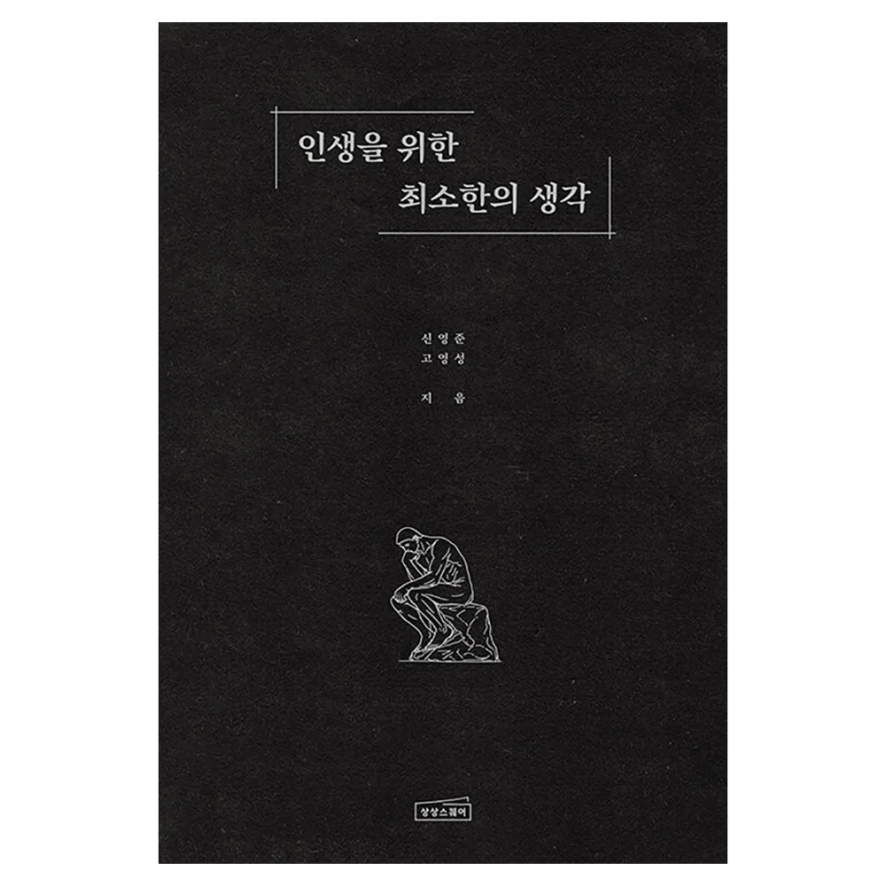 인생을 위한 최소한의 생각 가격 추이 인생을 위한 최소한의 생각 - 최저가 17,820원