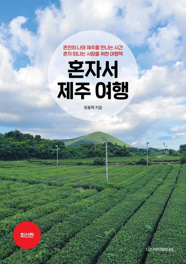혼자서 제주 여행 : 온전히 나와 제주를 만나는 시간 혼자 떠나는 사람을 위한 여행책 가격 추이 혼자서 제주 여행 : 온전히 나와 제주를 만나는 시간 혼자 떠나는 사람을 위한 여행책 - 최저가 22,500원