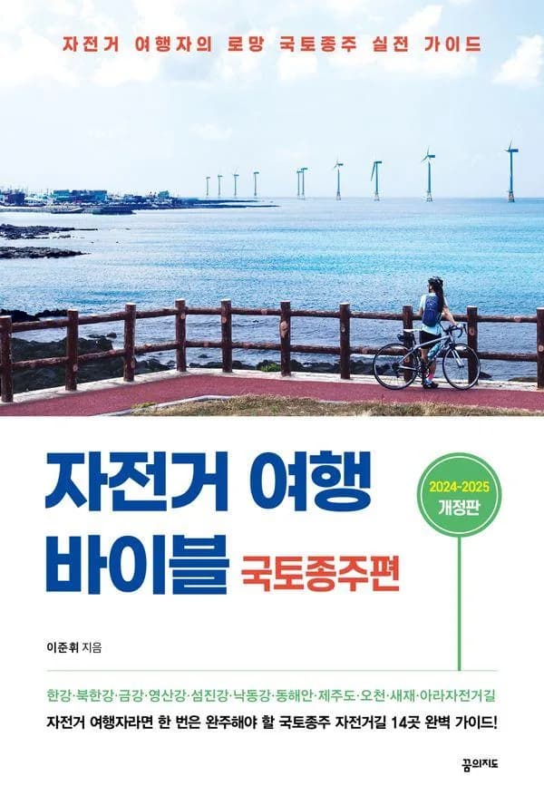 자전거 여행 바이블 국토종주편 (2024-2025):자전거 여행자의 로망 국토종주 실전 가이드 가격 추이 자전거 여행 바이블 국토종주편 (2024-2025):자전거 여행자의 로망 국토종주 실전 가이드 - 최저가 17,100원