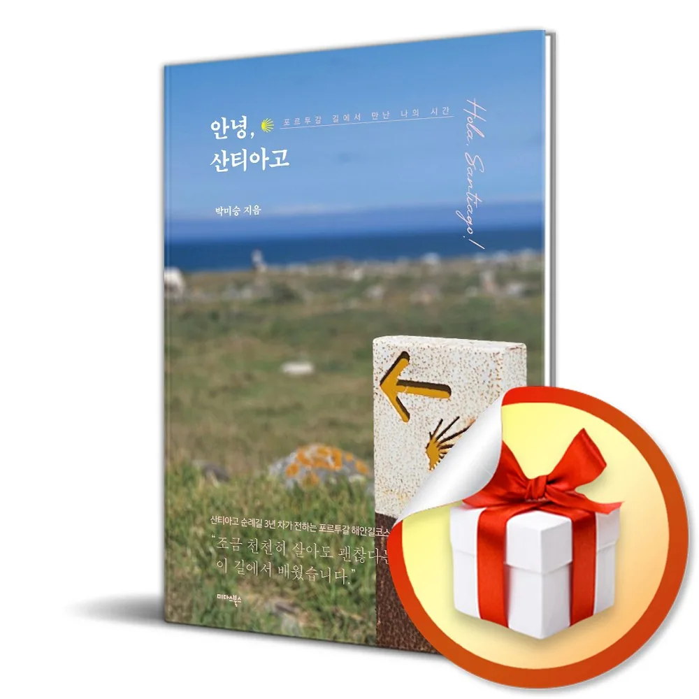 안녕 산티아고 (포르투갈 길에서 만난 나의 시간) (사은품 증정) 가격 추이 안녕 산티아고 (포르투갈 길에서 만난 나의 시간) (사은품 증정) - 최저가 16,200원