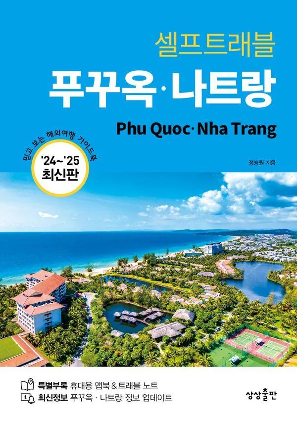 셀프트래블 푸꾸옥 나트랑(2024-2025) 가격 추이 셀프트래블 푸꾸옥 나트랑(2024-2025) - 최저가 15,750원