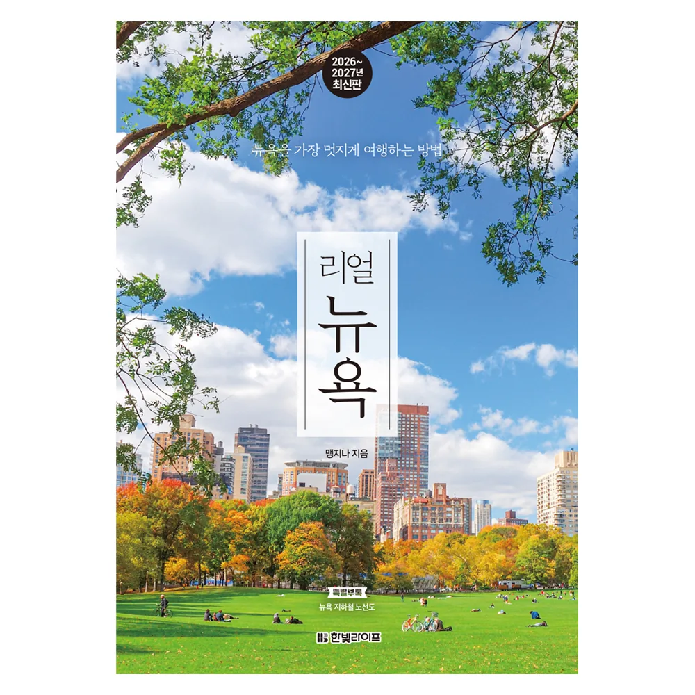 2026~2027 리얼 뉴욕 : 뉴욕을 가장 멋지게 여행하는 방법 가격 추이 2026~2027 리얼 뉴욕 : 뉴욕을 가장 멋지게 여행하는 방법 - 최저가 19,800원