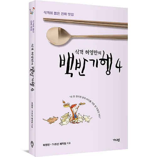 식객 허영만의 : 백반기행 4 가격 추이 식객 허영만의 : 백반기행 4 - 최저가 15,300원