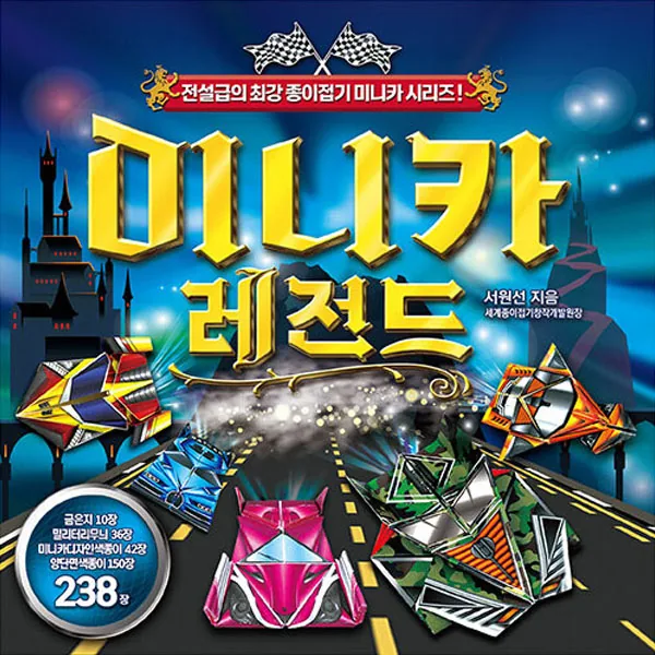 미니카 레전드 종이접기 가격 추이 미니카 레전드 종이접기 - 최저가 9,180원