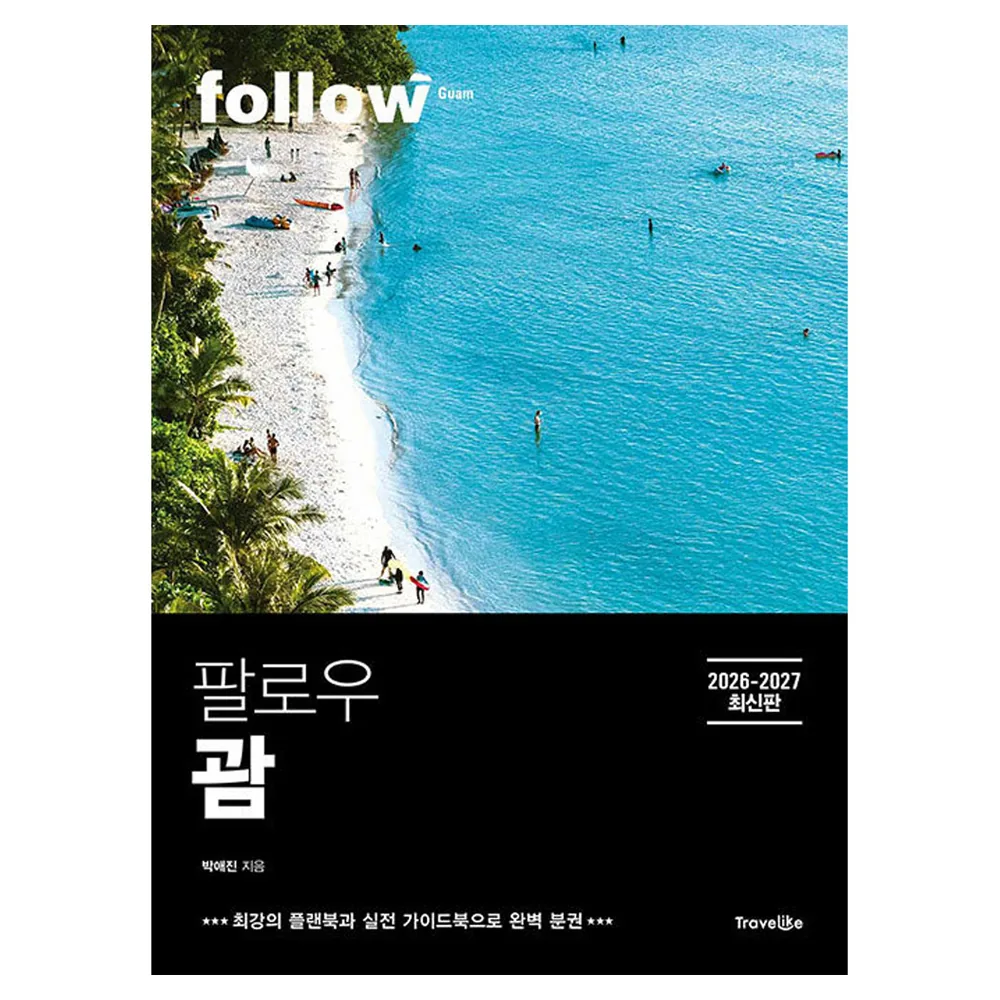 팔로우 괌(2026~2027):완벽 분권 가격 추이 팔로우 괌(2026~2027):완벽 분권 - 최저가 15,750원