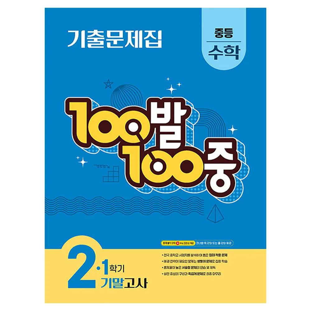 100발 100중 중등 수학 2-1 기말고사 기출문제집(2026) 가격 추이 100발 100중 중등 수학 2-1 기말고사 기출문제집(2026) - 최저가 11,700원