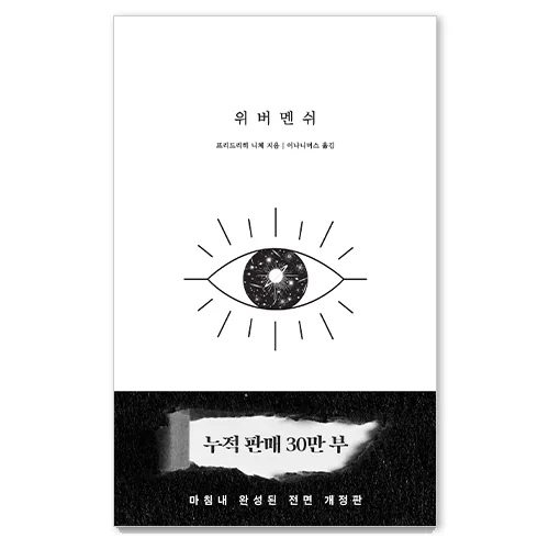 위버멘쉬: 누구의 시선도 아닌 내 의지대로 살겠다는 선언 가격 추이 위버멘쉬: 누구의 시선도 아닌 내 의지대로 살겠다는 선언 - 최저가 16,020원
