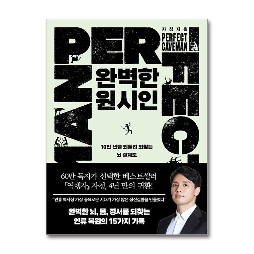 완벽한 원시인:10만 년을 되돌려 되찾는 뇌 설계도 가격 추이 완벽한 원시인:10만 년을 되돌려 되찾는 뇌 설계도 - 최저가 19,800원