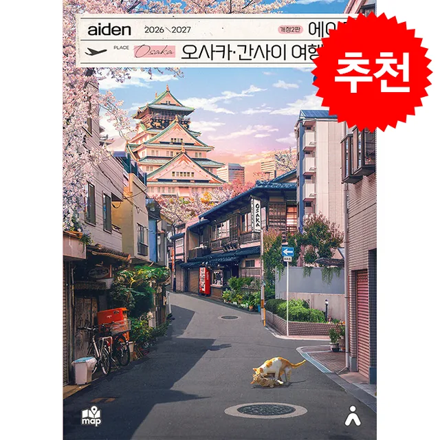 2026-2027 에이든 오사카/간사이 여행지도 + 쁘띠수첩 가격 추이 2026-2027 에이든 오사카/간사이 여행지도 + 쁘띠수첩 - 최저가 17,820원