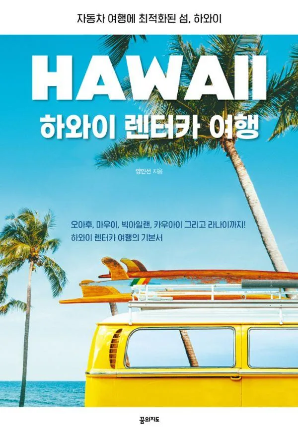 하와이 렌터카 여행:자동차 여행에 최적화된 섬, 하와이 가격 추이 하와이 렌터카 여행:자동차 여행에 최적화된 섬, 하와이 - 최저가 18,000원