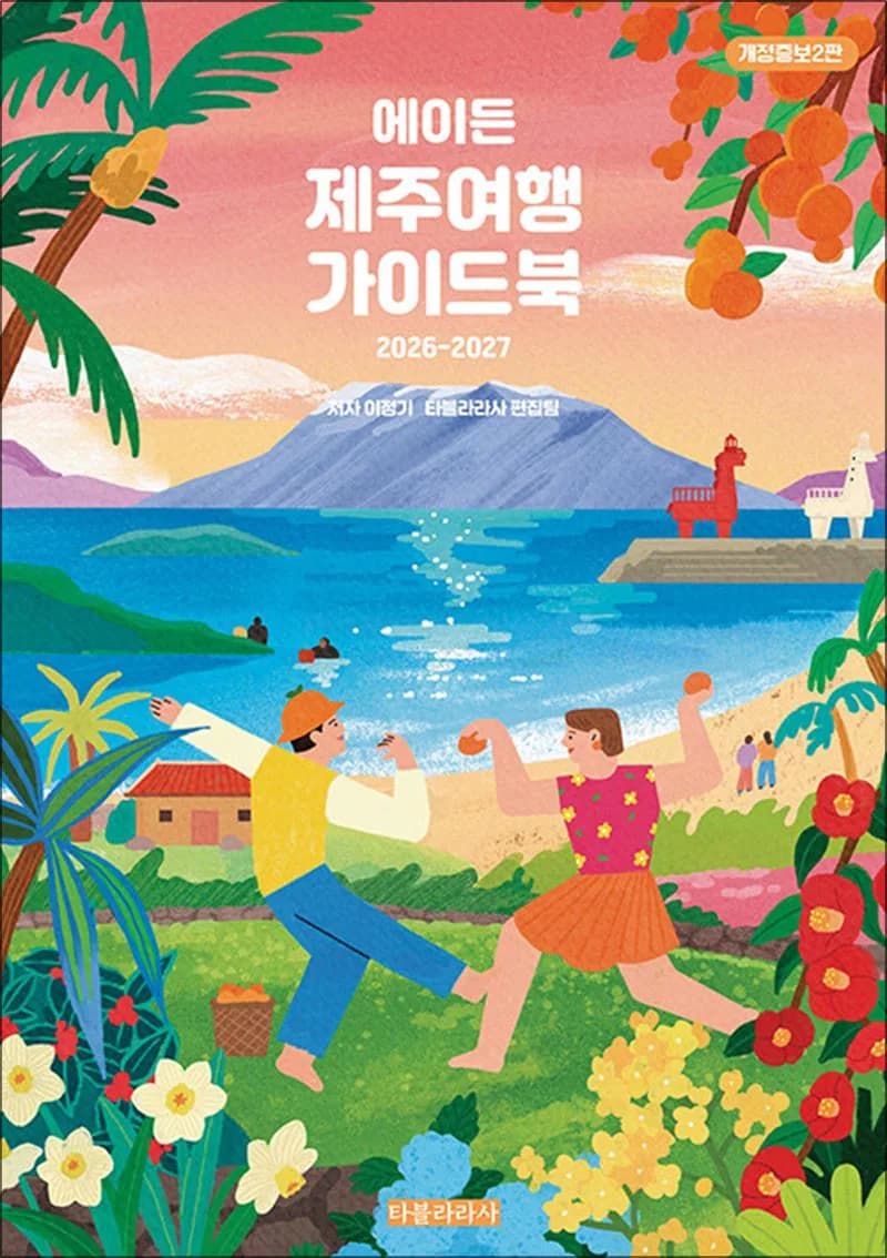 에이든 제주여행 가이드북(2026-2027 개정증보2판) - AI 시대 여행을 바로 보는 새로운 기준 2000여 여행지로 정리한 제주 여행 가격 추이 에이든 제주여행 가이드북(2026-2027 개정증보2판) - AI 시대 여행을 바로 보는 새로운 기준 2000여 여행지로 정리한 제주 여행 - 최저가 19,800원