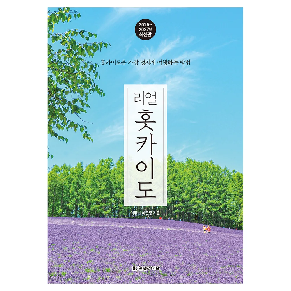 리얼 홋카이도(2026~2027):홋카이도를 가장 멋지게 여행하는 방법 가격 추이 리얼 홋카이도(2026~2027):홋카이도를 가장 멋지게 여행하는 방법 - 최저가 17,100원