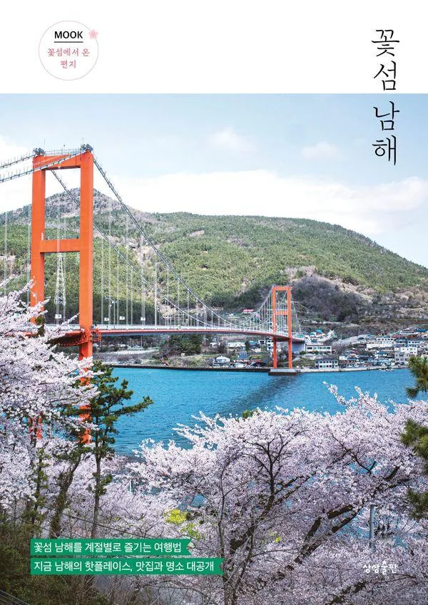 꽃섬 남해:꽃섬 남해를 계절별로 즐기는 여행법 가격 추이 꽃섬 남해:꽃섬 남해를 계절별로 즐기는 여행법 - 최저가 12,600원