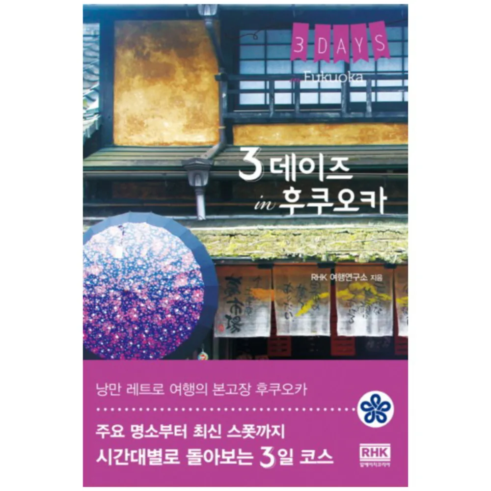 3 데이즈 인 후쿠오카 가격 추이 3 데이즈 인 후쿠오카 - 최저가 9,000원