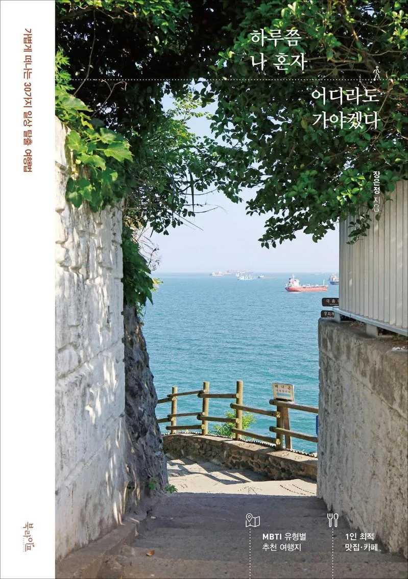 하루쯤 나 혼자 어디라도 가야겠다: 가볍게 떠나는 30가지 일상 탈출 여행법 가격 추이 하루쯤 나 혼자 어디라도 가야겠다: 가볍게 떠나는 30가지 일상 탈출 여행법 - 최저가 14,220원