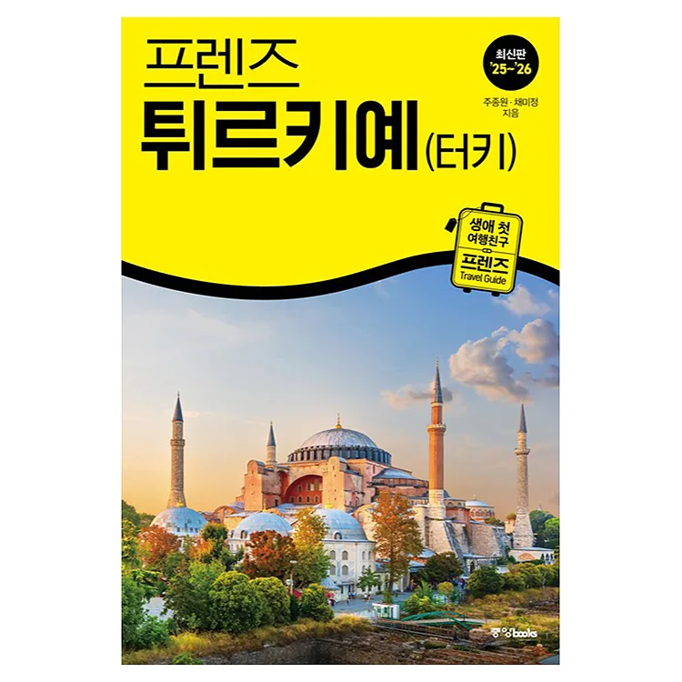 프렌즈 튀르키예(터키)(2025~2026) 가격 추이 프렌즈 튀르키예(터키)(2025~2026) - 최저가 26,100원